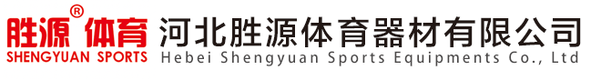 河北爱游戏体育器材有限公司